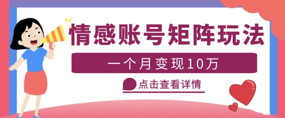 云天情感账号矩阵项目，简单操作，月入10万+可放大（教程+素材）_泡桐学堂