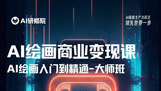 AI绘画商业研修班训练营，从入门到精通，熟练使用AI工具到将AI绘画技术应用到各类商业场景的变现课_泡桐学堂