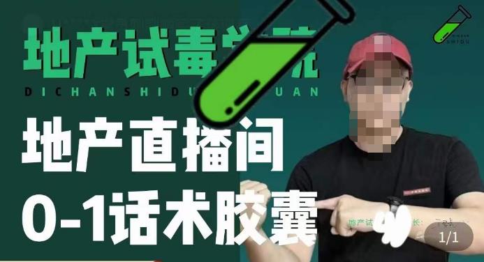 地产直播间0-1话术胶囊，知道怎么通过话术去拉直播间数据_泡桐学堂