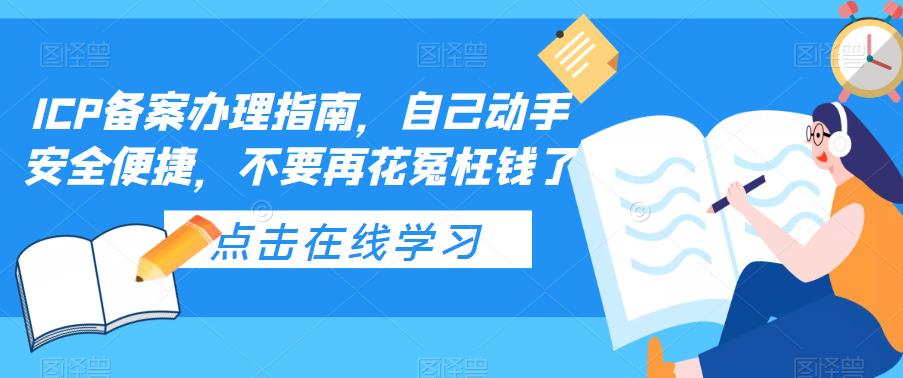 ICP备案办理指南，自己动手安全便捷，不要再花冤枉钱了_泡桐学堂