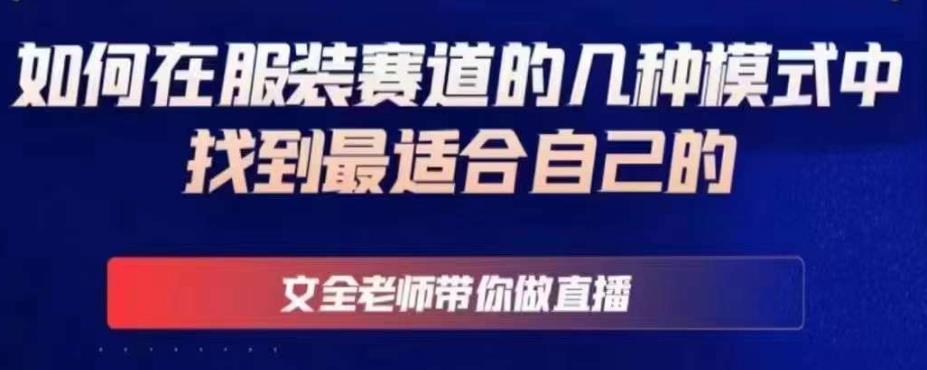 文全老师带你做直播线上课，如何在服装赛道的几种模式中找到最适合自己的_泡桐学堂