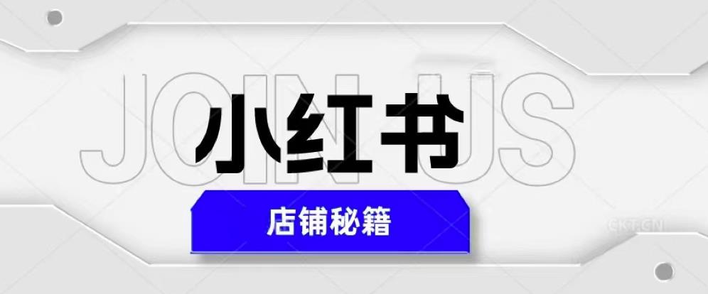 小红书店铺秘籍，最简单教学，最快速爆单，日入1000+_泡桐学堂