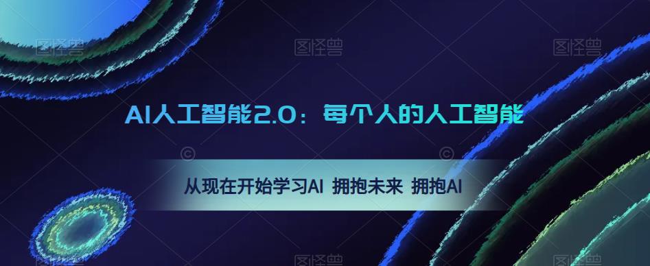 AI人工智能2.0：每个人的人工智能课：从现在开始学习AI 拥抱未来 拥抱AI（0422更新）_泡桐学堂