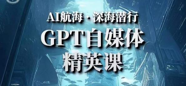 AI航海计划ChatGPT自媒体精英课，快速从入门到进阶（首创调教心流法|实战案例|内容自动化）_泡桐学堂