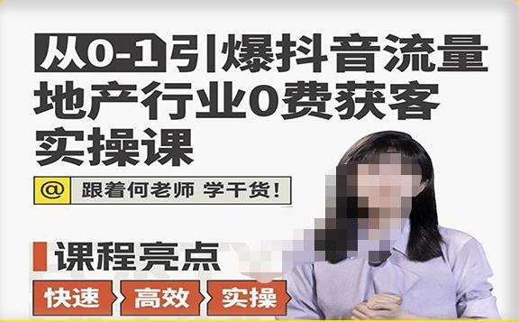 从0-1引爆抖音流量地产行业0费获客实操课，跟着地产人何老师，快速高效实操学干货_泡桐学堂