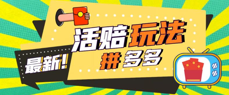 外面收费398的拼多多最新活赔项目，单号单次净利润100-300+【详细玩法教程】_泡桐学堂