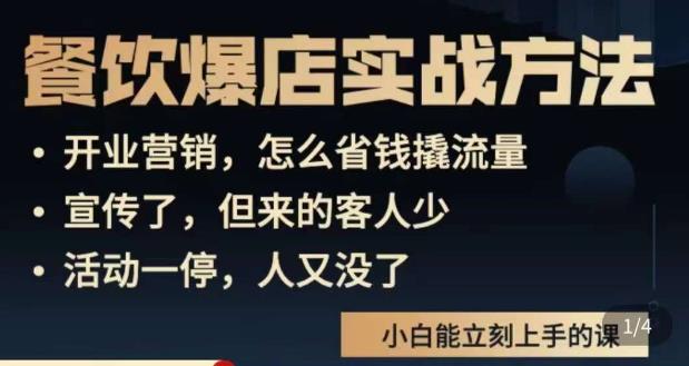 象哥搞餐饮·餐饮爆店营销实战方法，小白能立刻上手的课_泡桐学堂