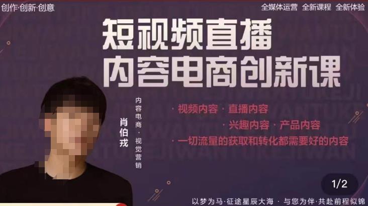 肖伯戎·短视频直播内容电商创新课，一切流量的获取和转化都需要好的内容_泡桐学堂