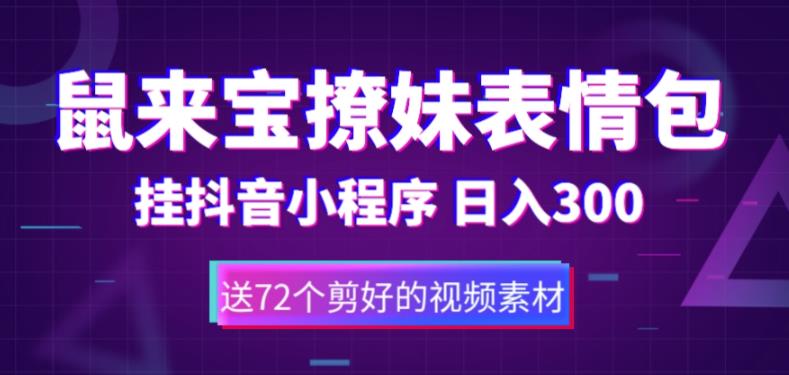 鼠来宝撩妹表情包，通过抖音小程序变现，日入300+（包含72个动画视频素材）_泡桐学堂
