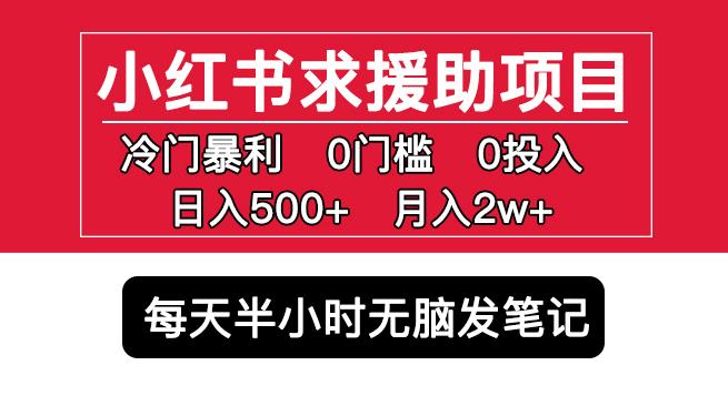 小红书求援助项目，冷门但暴利0门槛无脑发笔记日入500+月入2w可多号操作_泡桐学堂