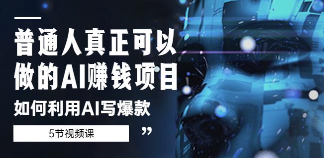 普通人真正可以做的AI赚钱项目-如何利用AI写爆款（5节视频课）_泡桐学堂