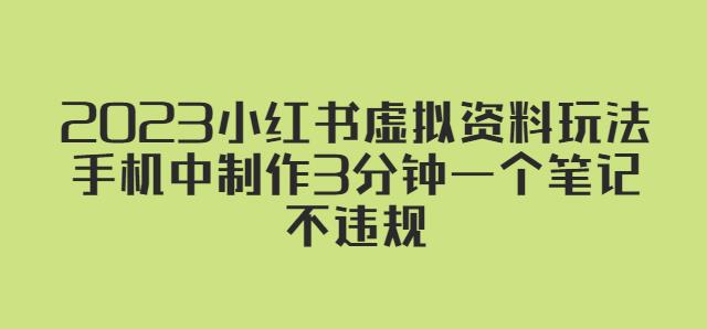2023小红书虚拟资料玩法，手机中制作3分钟一个笔记不违规_泡桐学堂