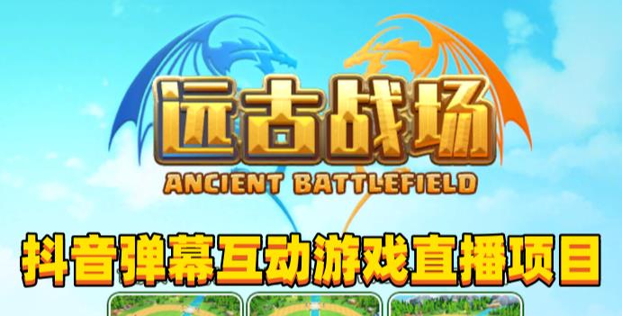 2023年抖音最新最火爆弹幕互动游戏–远古战场【软件+开播教程+起号教程+兔费对接报白+0粉兔费开通直播权限】_泡桐学堂