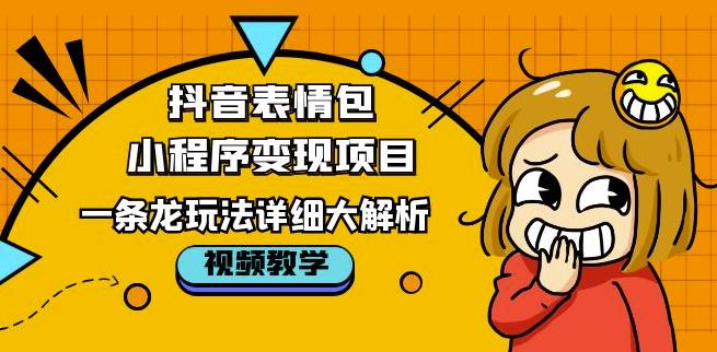 抖音表情包小程序变现项目，一条龙玩法详细大解析，视频版学习！_泡桐学堂