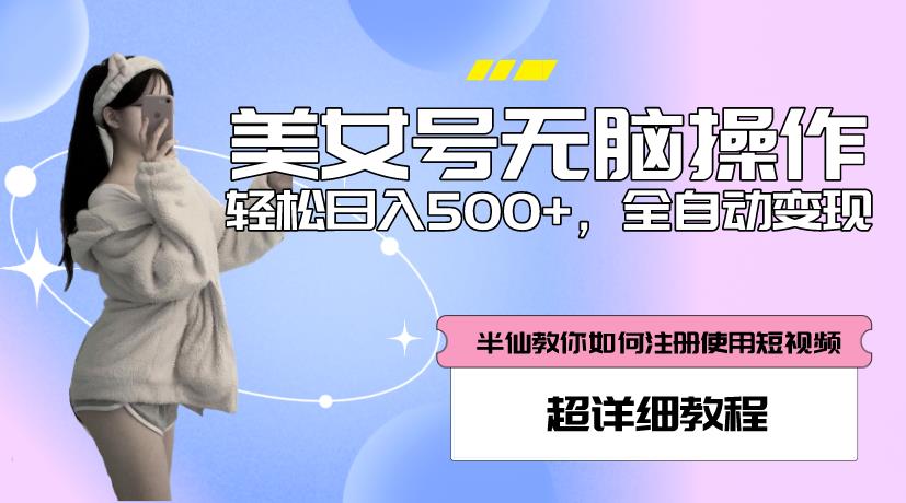 美女号无脑操作，轻松日入500+，全自动变现，超详细教程_泡桐学堂