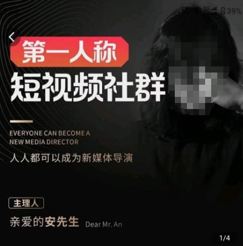 亲爱的安先生·第一人称短视频社群3.0版本，人人都可以成为新媒体导演（包含内部社群直播课全套）_泡桐学堂