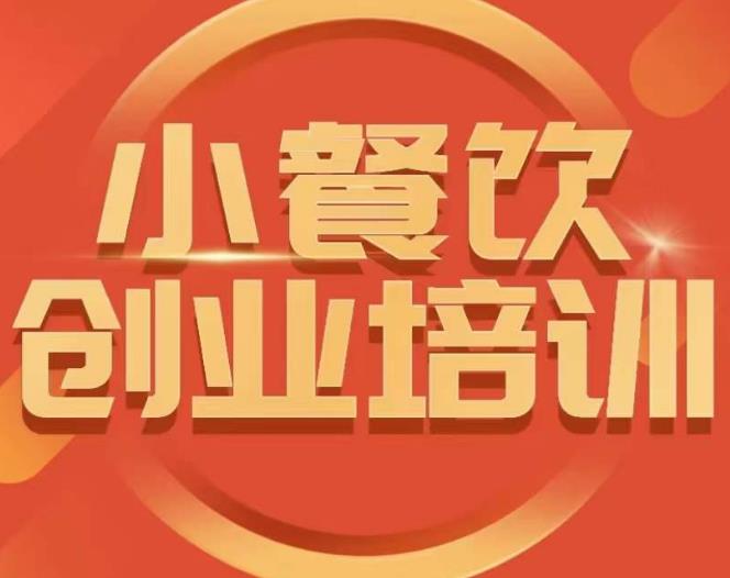 小餐饮创业培训课程，怎样让产品更优秀，小吃行业与市场规模_泡桐学堂