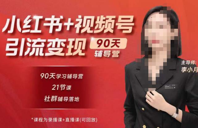 李小月小红书90天辅营导‬第七期，熟悉新媒体平台|从零到一做爆款内容|商业变现_泡桐学堂