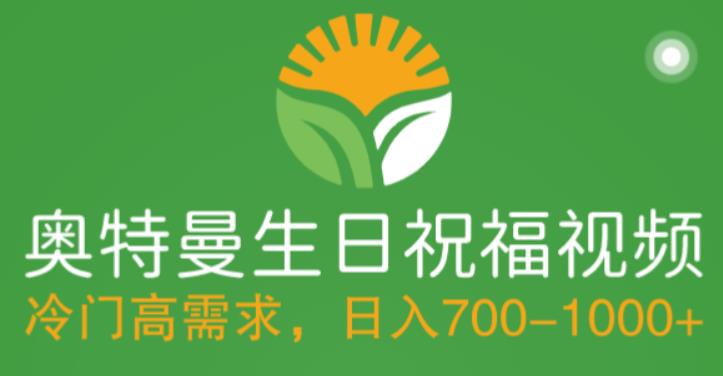 冷门高需求，奥特曼生日祝福视频，零基础制作全套教程，日入700+【附素材】_泡桐学堂