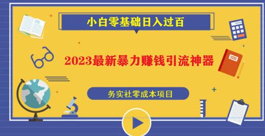 2023最新日引百粉神器，小白一部手机无脑照抄也能日入过百_泡桐学堂