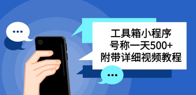别人收费带徒弟搭建工具箱小程序，号称一天500+附带详细视频教程_泡桐学堂