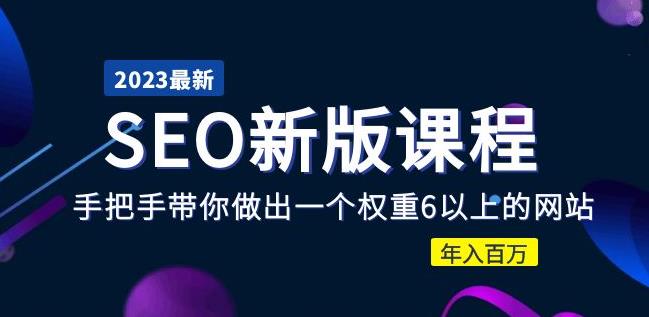 2023某大佬收费SEO新版课程：手把手带你做出一个权重6以上的网站，年入百万_泡桐学堂