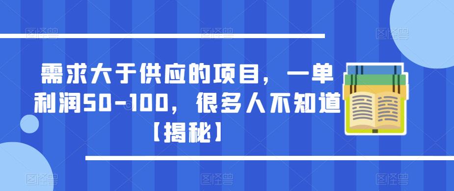 需求大于供应的项目，一单利润50-100，很多人不知道【揭秘】_泡桐学堂