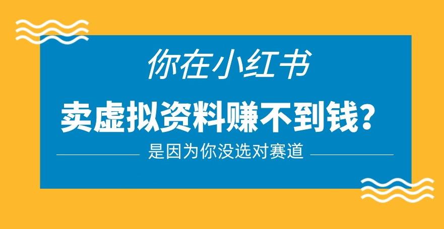 小红书卖虚拟资料的正确赛道，没有什么门槛，一部手机就可以操作【揭秘】_泡桐学堂
