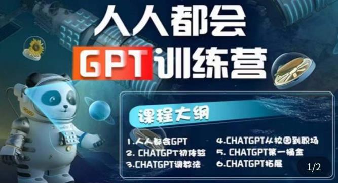 【人人都会ChatGPT】系列直播培训课第1期(保姆级完整版课程)【完结】_泡桐学堂