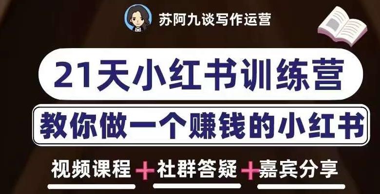 苏阿九第六期21天小红书训练营，打造爆款笔记，教你做一个赚钱的小红书_泡桐学堂