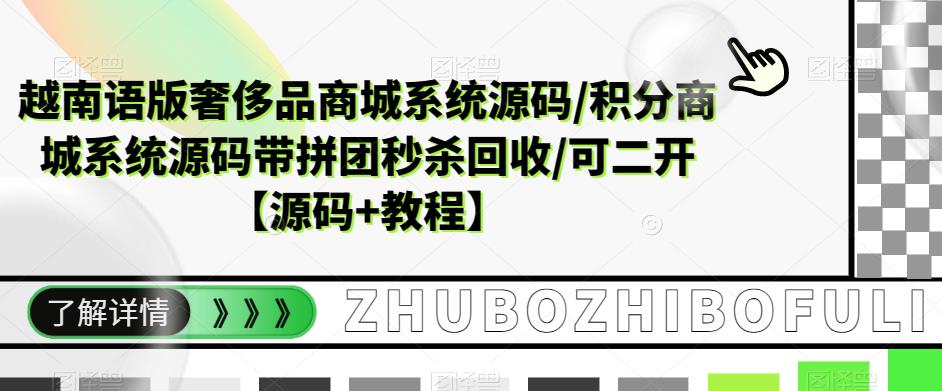 越南语版奢侈品商城系统源码/积分商城系统源码带拼团秒杀回收/可二开【源码+教程】_泡桐学堂