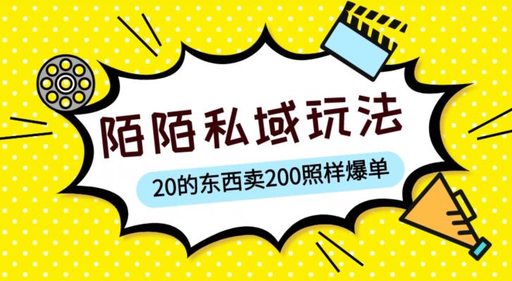 陌陌私域这样玩，10块的东西卖200也能爆单，一部手机就行【揭秘】_泡桐学堂