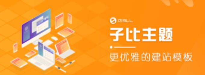 外面收费500多开心版zibll子比主题v6.4.1 WordPress主题（搭建设备需求：电脑+服务器+域名）_泡桐学堂