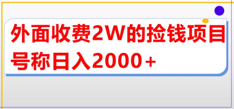外面收费2w的直播买货捡钱项目，号称单场直播撸2000+【详细玩法教程】_泡桐学堂
