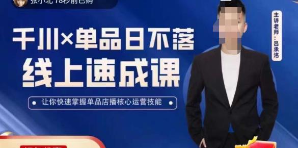 吕承洺千川*单品日不落线上速成课，快速提升千川认知，掌握单品店播核心运营技能_泡桐学堂