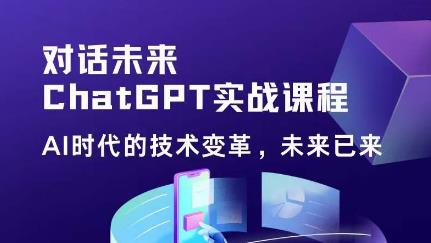 黄小发·Chat GPT初阶实战课，​AI时代技术变革，未来已来，提高工作效率和未来竞争力_泡桐学堂