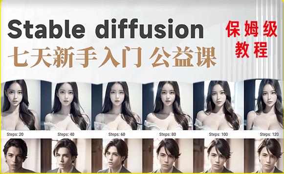 【AI训练营】全网第一个系统的stable diffusion基础课，新手入门必看_泡桐学堂