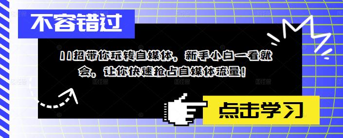 11招带你玩转自媒体，新手小白一看就会，让你快速抢占自媒体流量！_泡桐学堂