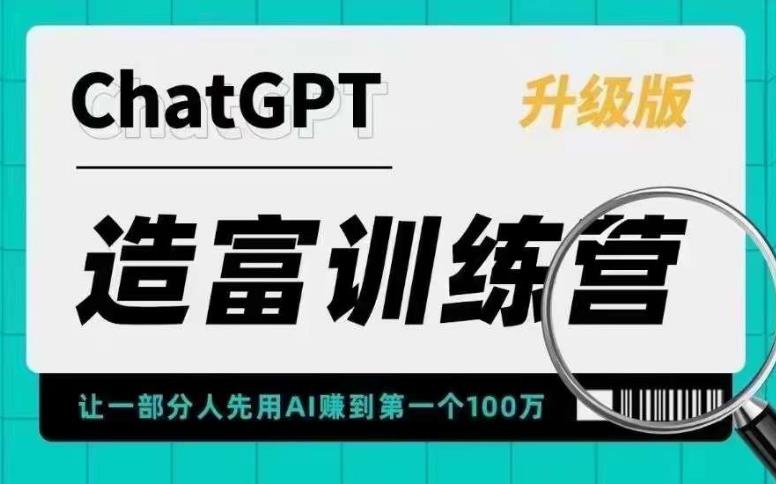 ChatGPT造富训练营，让一部分人先用AI赚到第一个100万，让你快人一步抓住行业红利_泡桐学堂