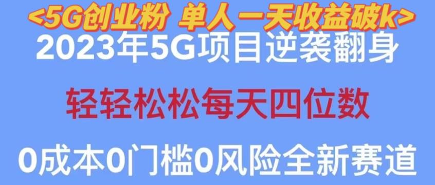2023年最新自动裂变5g创业粉项目，日进斗金，单天引流100+秒返号卡渠道+引流方法+变现话术【揭秘】_泡桐学堂