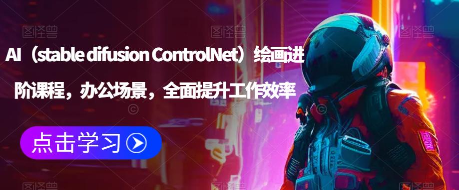 AI（stable difusion ControlNet）绘画进阶课程，办公场景，全面提升工作效率_泡桐学堂