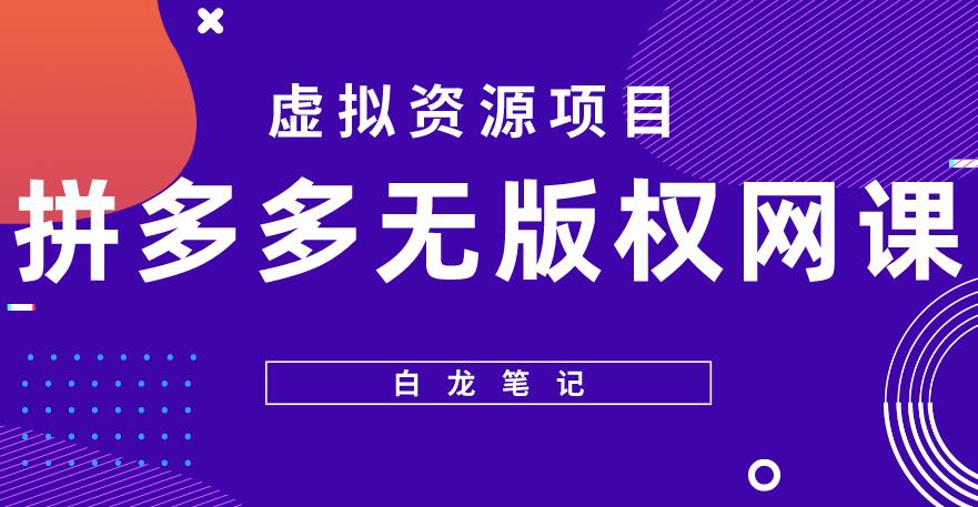 【白龙笔记】拼多多无版权网课项目，月入5000的长期项目，玩法详细拆解【揭秘】_泡桐学堂