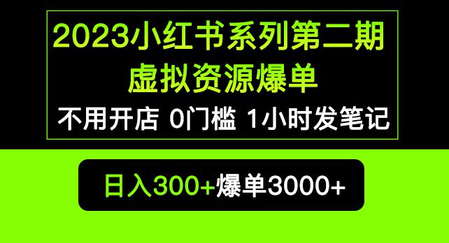 2023小红书系列第二期虚拟资源私域变现爆单，不用开店简单暴利0门槛发笔记【揭秘】_泡桐学堂