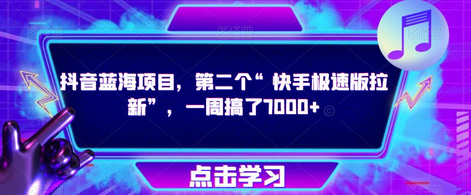 抖音蓝海项目，第二个“快手极速版拉新”，一周搞了7000+【揭秘】_泡桐学堂