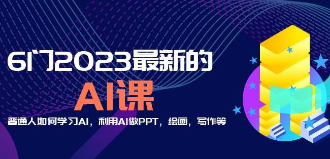 6门2023最新的AI课：普通人如何学习AI，利用AI做PPT，绘画，写作等【音频+文档】_泡桐学堂