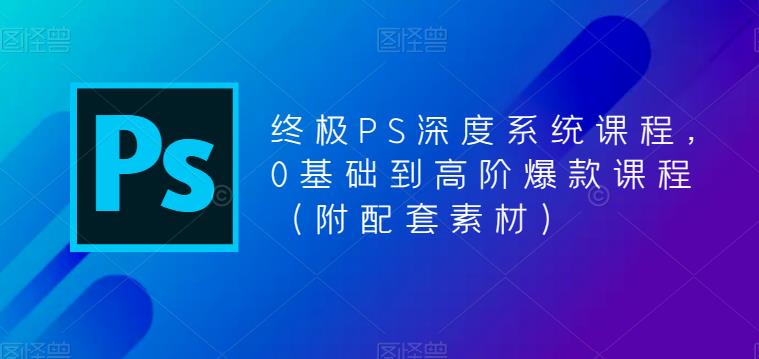 终极PS深度系统课程，0基础到高阶爆款课程（附配套素材）_泡桐学堂