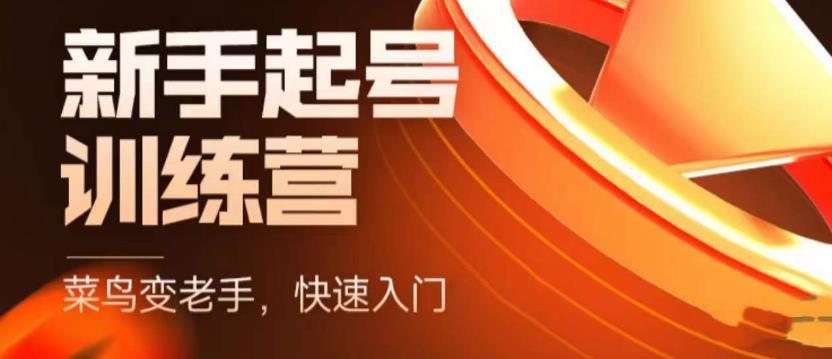 抖音电商新手起号训练营，菜鸟变老手，快速入门，新手商家超全入门课程大全_泡桐学堂