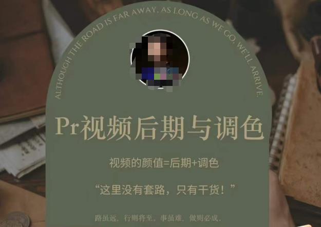 Pr视频后期与调色，视频颜值=后期+调色，这里没有套路，只有干货！_泡桐学堂