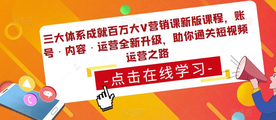 三大体系成就百万大V营销课新版课程，账号·内容·运营全新‭升‬级，助你‭通‬‭关短视‬‭频‬运营之路_泡桐学堂
