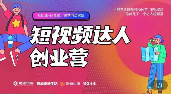 顽主·短视频达人创作营，一部手机玩赚好物种草，团购探店，你就是下一个达人超新星_泡桐学堂